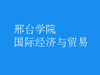 國際經(jīng)濟與貿(mào)易