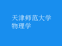 物理學(xué)