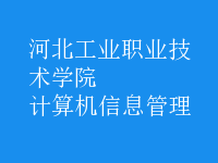 計(jì)算機(jī)信息管理