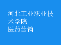 醫(yī)藥營銷