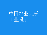 工業(yè)設(shè)計