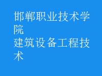 建筑設備工程技術