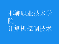 計算機(jī)控制技術(shù)