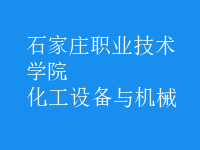 化工設(shè)備與機械