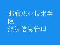 經濟信息管理