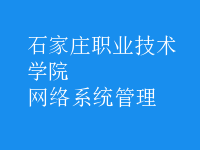 網(wǎng)絡系統(tǒng)管理