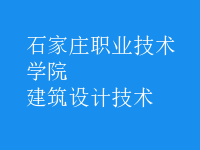 建筑設計技術