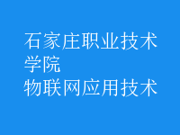 物聯(lián)網(wǎng)應用技術(shù)