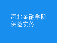 保險實務