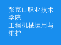 工程機械運用與維護