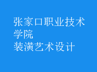 裝潢藝術(shù)設(shè)計