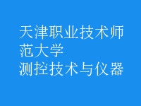 測(cè)控技術(shù)與儀器