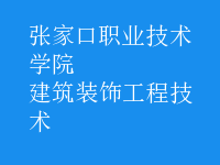 建筑裝飾工程技術(shù)