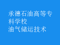 油氣儲運技術