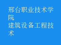建筑設備工程技術