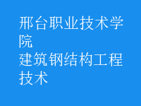 建筑鋼結(jié)構工程技術