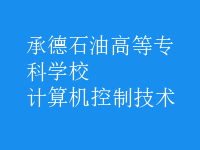 計算機(jī)控制技術(shù)