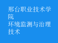 環(huán)境監(jiān)測與治理技術(shù)