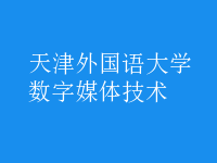 數(shù)字媒體技術