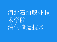油氣儲運技術