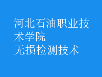 無損檢測(cè)技術(shù)