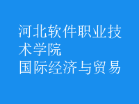 國際經(jīng)濟與貿(mào)易