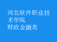 財(cái)政金融類