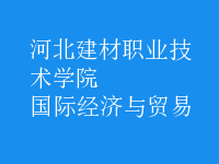 國際經(jīng)濟與貿(mào)易