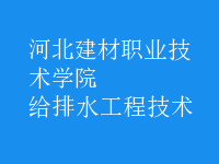給排水工程技術