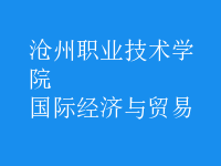 國際經(jīng)濟與貿(mào)易