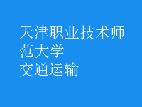 交通運輸