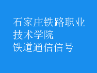 鐵道通信信號