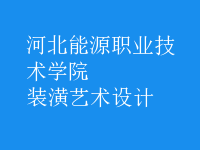 裝潢藝術(shù)設(shè)計