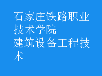 建筑設備工程技術