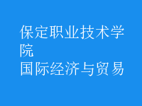國際經(jīng)濟與貿(mào)易