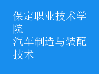 汽車(chē)制造與裝配技術(shù)