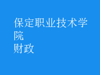 財(cái)政