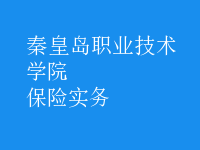 保險實務
