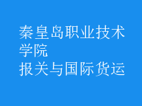 報(bào)關(guān)與國(guó)際貨運(yùn)