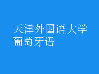 葡萄牙語(yǔ)