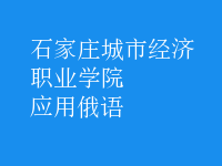 應(yīng)用俄語(yǔ)