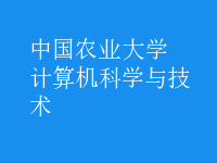 計算機科學與技術(shù)