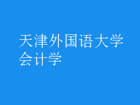 會(huì)計(jì)學(xué)