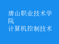 計算機(jī)控制技術(shù)