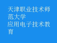 應用電子技術教育