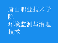 環(huán)境監(jiān)測與治理技術(shù)