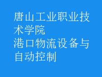 港口物流設備與自動控制
