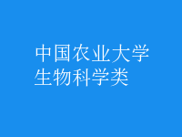生物科學(xué)類