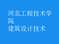 建筑設計技術
