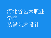 裝潢藝術(shù)設(shè)計